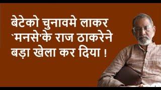 बेटेको चुनावमे लाकर `मनसे' के राज ठाकरेने बड़ा खेला कर दिया ! | BhauTorsekar | Prativad