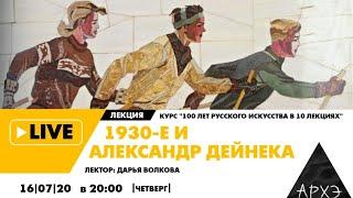 Онлайн-лекция "1930-е и Александр Дейнека" курса "100 лет русского искусства в 10 лекциях"