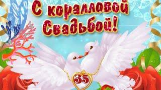 35 лет - одной дорогой! С коралловой свадьбой!/ мои пожелания от чистого сердца