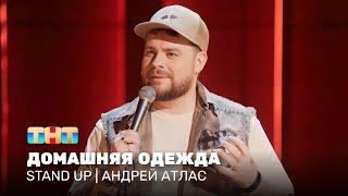 Stand Up: Андрей Атлас - домашняя одежда @standup_tnt