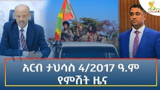 Ethiopia - Esat Amharic Night time news 13 December 2024