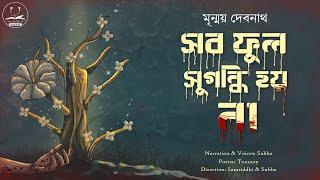 #WIB | সব ফুল সুগন্ধি হয় না । Mrinmay Debnath | Bengali Audio Story | Horror | Suspense