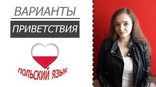 Польский язык. Приветствие| Martina Elster