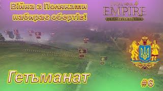 Empire Total War мод Hetmanat Ідемо на Польщу! #6