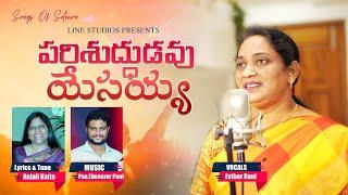 Parishuddhudavu Yesayya sung by Esther Rani | Anjali Katta | Pas. Ebenezer Paul | Songs of Solomon |