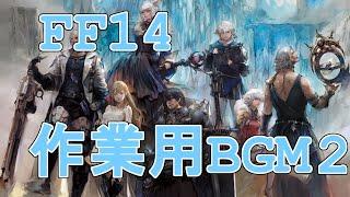 「FF14」レベル上げ＆作業用BGM2