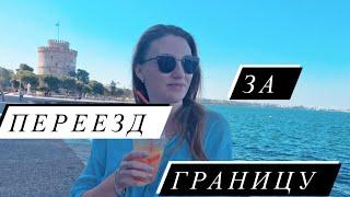 Мой переезд за границу БЕЗ ДЕНЕГ! Как я решилась на это? Как уехать из России и жить у моря.