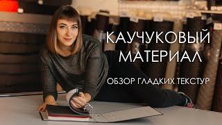 Каучуковый материал, обзор гладких текстур.