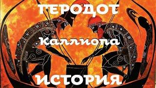 Геродот - История. Часть 9 / Каллиопа / Моноспектакль / Ex Antiq