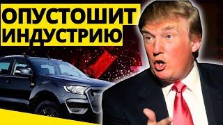 ТРАМП вводит пошлину на СТАЛЬ, которая разрушит американскую ПРОМЫШЛЕННОСТЬ