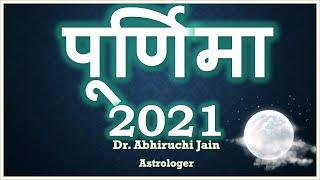 Purnima 2021 Dates | 2021 में पूर्णिमा कब कब है | by Astrologer AstroRuchi Dr.Abhiruchi Jain