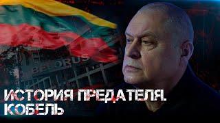 ИСТОРИЯ ПРЕДАТЕЛЯ. КОБЕЛЬ. 9 лет ЗА ИЗМЕНУ ГОСУДАРСТВУ экс-главврачу санатория "Беларусь"| ФИЛЬМ ОНТ