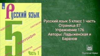 Русский язык 5 класс 1 часть с.87 упр.176 Авторы: Ладыженская и Баранов