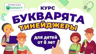 Курс Букварята Тинейджеры | Онлайн-школа Kidskey