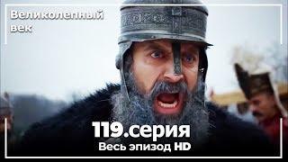 Великолепный век серия 119