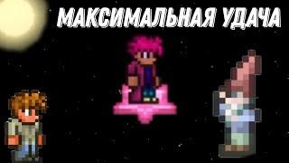 Как получить максимальную удачу в [Terraria]