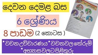 දෙවන දෙමළ බස | 6 ශ්‍රේණිය 8 පාඩම 2 කොටස | second language Tamil Grade 6 Tamil textbook | lesson 8