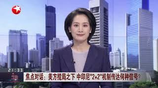 焦点对话：美方搅局之下 中印尼“2+2”机制传达何种信号？｜全球眼：岸田退选 革新还是“被革新”？｜俄罗斯别尔哥罗德州宣布进入紧急状态 #今晚 #news