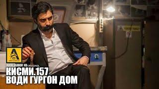 Води Гургон Дом кисми 157 | Full HD 1080p точикиسریال وادی گرگ ها قسمت - 157