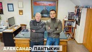 Александр Александрович Пантыкин - Большое интервью! 12+