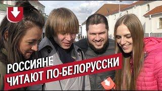 Россияне читают (пытаются) фразы на белорусском языке