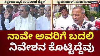 Muda Case Updates | ಮುಡಾ ಕೇಸ್‌ನಲ್ಲಿ ಸಿಎಂ ಕುಟುಂಬಕ್ಕೆ ಇ.ಡಿ ಡ್ರಿಲ್ | CM Siddaramaiah