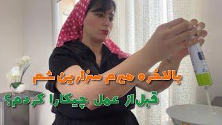 روزای قبل از سزارین من چه شکلیه؟ |  ولاگ روزمرگی و بچه داری |مادر شدن و خونه داری