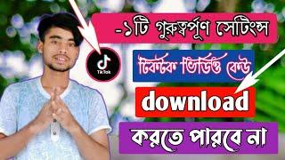 Tiktok Video download Option off / With Tiktok video download Option On Bangla Tutoral