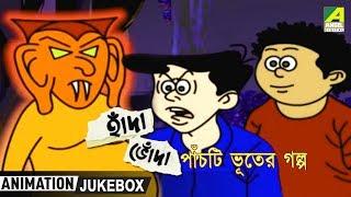 Hada Bhoda | হাঁদা ভোঁদা | Five Stories of Ghost | Video Jukebox