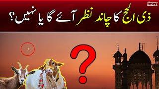 Eid ul Azha | Zil Hajj ka chand nazar agaya ya nahi? | Ruet-e-Hilal Committee Meeting