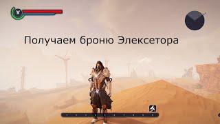 Elex. Получаем броню Элексетора Альбов