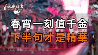 蘇軾名句「春宵一刻值千金」，其實下半句才是精華，為何沒人願意提起？【深夜讀書】