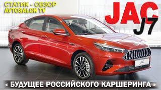 "Самый злой Джак" JAC J7 статик обзор AVTOSALON TV