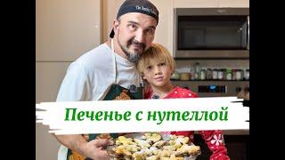 Печенье с Нутеллой за 5 минут! Рецепт от ребенка, который покорит всех!