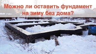 Можно ли оставить фундамент без дома на зиму?