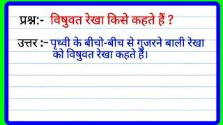 विषुवत रेखा किसे कहते हैं ? | vishuvat Rekha Kise Kahate Hain | विषुवत रेखा की परिभाषा