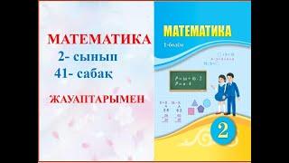 Математика 2 сынып 41 -сабақ