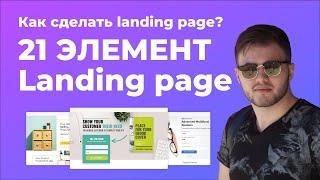 СОЗДАНИЕ LANDING PAGE | LANDING PAGE C НУЛЯ | РАССКАЗЫВАЮ КАК СДЕЛАТЬ ЛЕНДИНГ