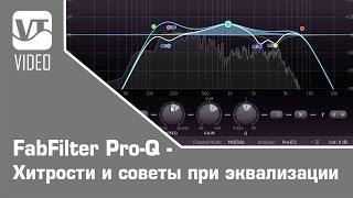 FabFilter Pro-Q - Хитрости и советы при эквализации / EQ Tips & Tricks