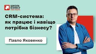 CRM-система: як працює і навіщо потрібна бізнесу?