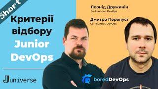 Критерії відбору Junior DevOps