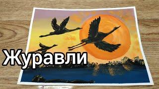 Журавли День победы. Видео - урок Как нарисовать летящих журавлей для детей и начинающих