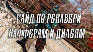 For Honor - Гайд по Рекавери, Бафферам и Дилеям (а также немного поздравлений от меня)