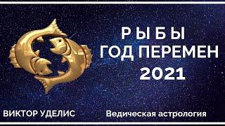 Гороскоп РЫБ на 2021 год