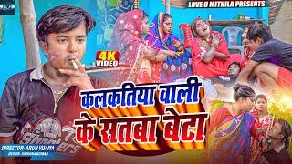 कलकतिया वाली के सतबा बेटा // MAITHILI COMEDY 2024 //  LOVE U MITHILA //