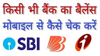 Kisi Bhi Bank Ka Balance Kaise Cheak Kare Mobile Se | bank balance kaise check kare 2024