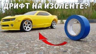 Можно ли ДРИФТИТЬ на изоленте?! RC drift