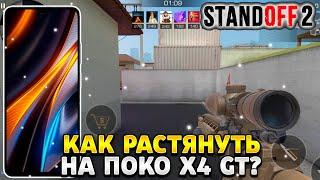 Как растянуть экран в standoff 2 на поко x4 gt