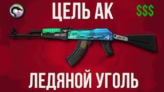 ЦЕЛЬ АК ► КРАФТ АК ЛЕДЯНОЙ УГОЛЬ ► RECOIL CASE КОНТРАКТЫ