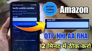 how to fix amazon prime video otp not received problem | amazon prime video me otp nahi aa raha hai